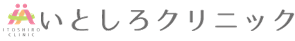 いとしろクリニックロゴ
